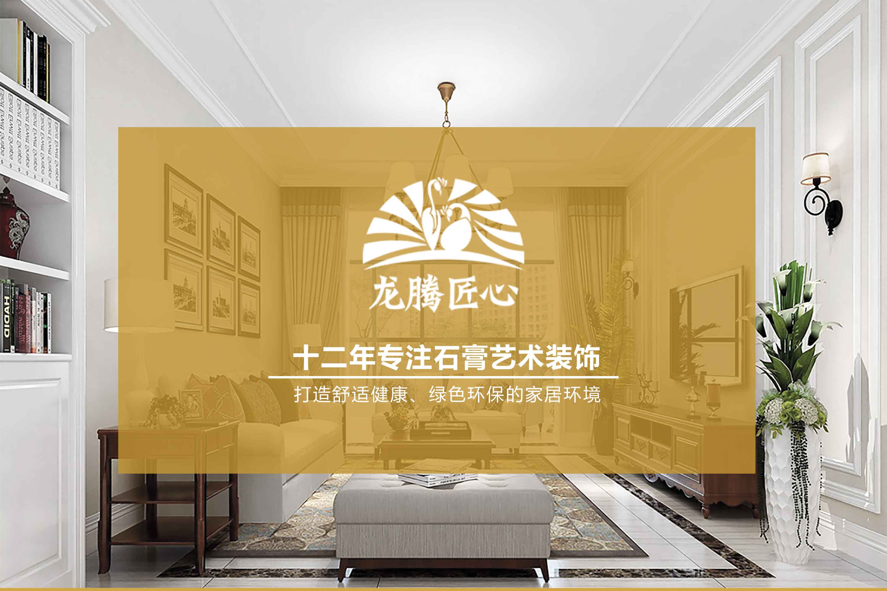 龍騰專注石膏線條十二年