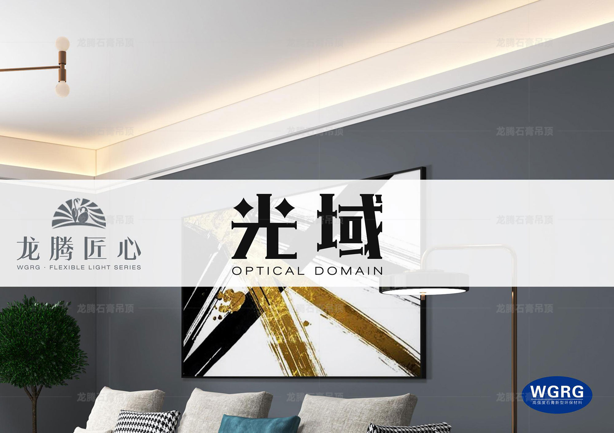 光域-新型石膏線條,不吊頂裝燈槽-龍騰石膏吊頂出品 光域-新型石膏線條,不吊頂裝燈槽-龍騰石膏吊頂出品