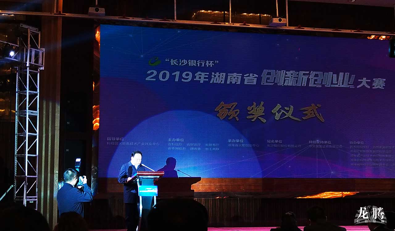 長沙銀行杯”2019年湖南省創新創業大賽和創新挑戰賽頒獎儀式